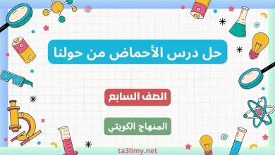 حل درس الأحماض من حولنا للصف السابع الكويت